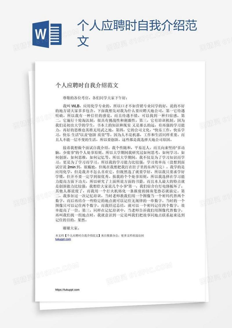 个人应聘时自我介绍范文