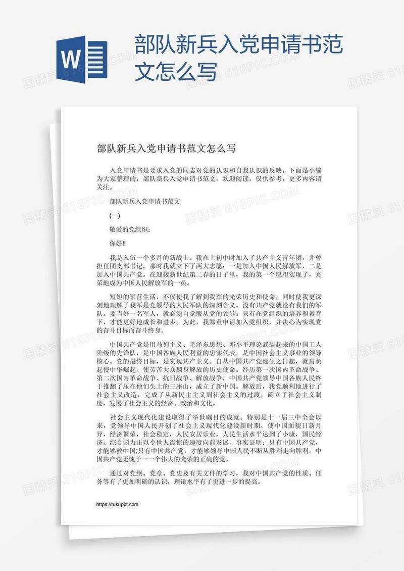 部队新兵入党申请书范文怎么写
