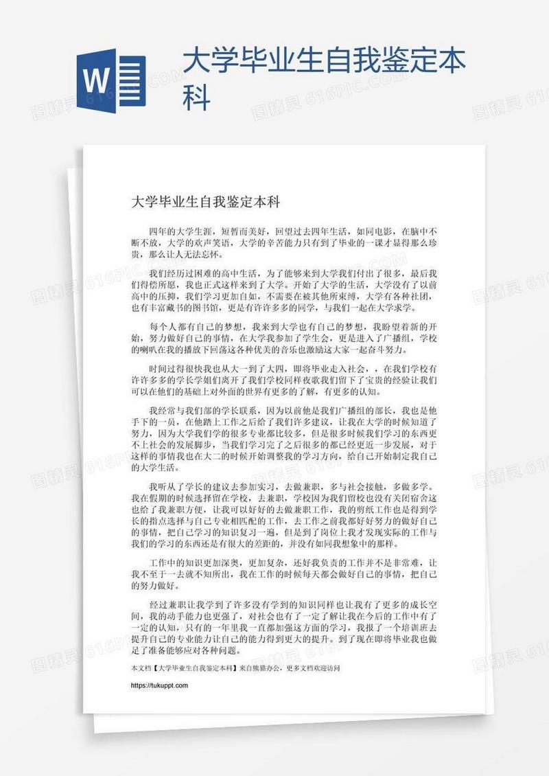 大学毕业生自我鉴定本科