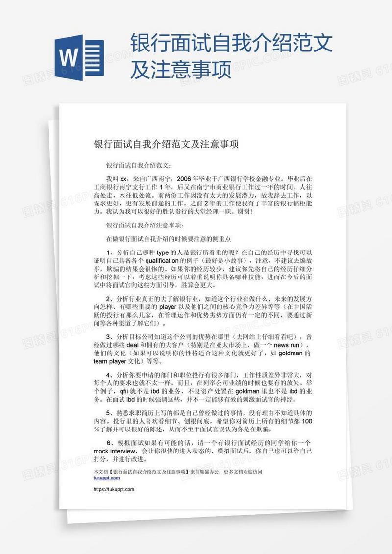 银行面试自我介绍范文及注意事项