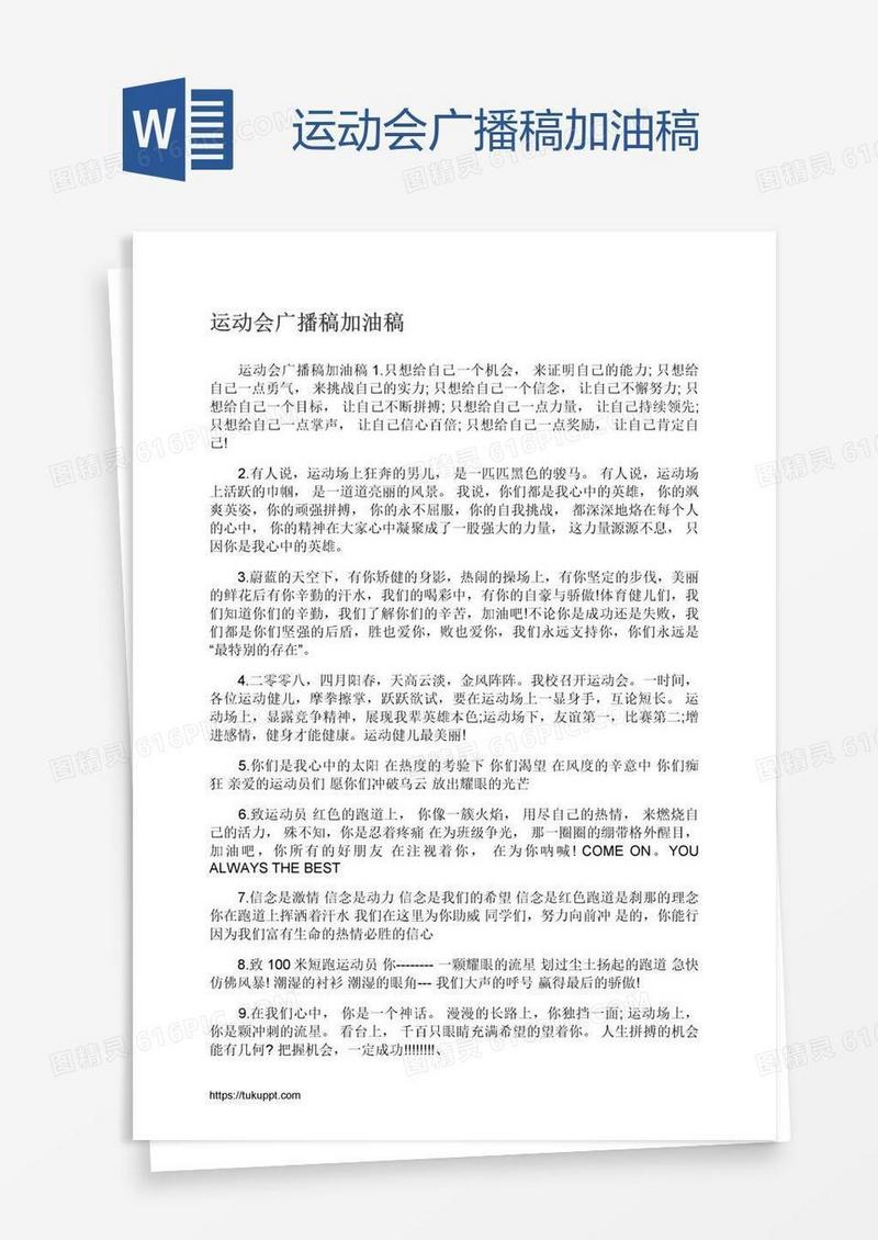 运动会广播稿加油稿