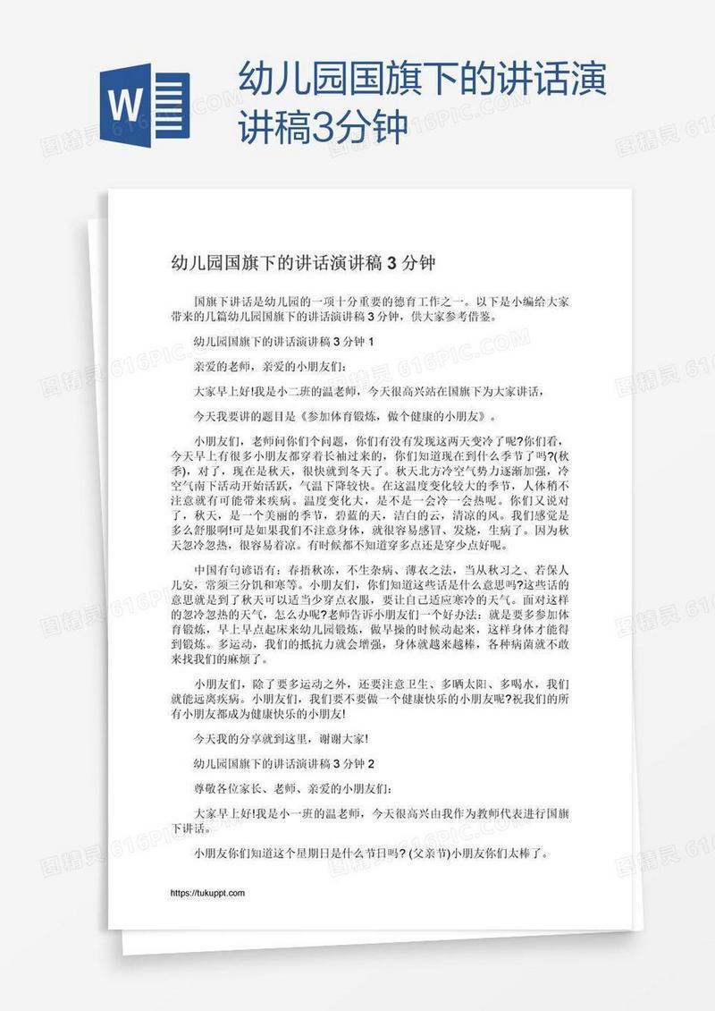 幼儿园国旗下的讲话演讲稿3分钟