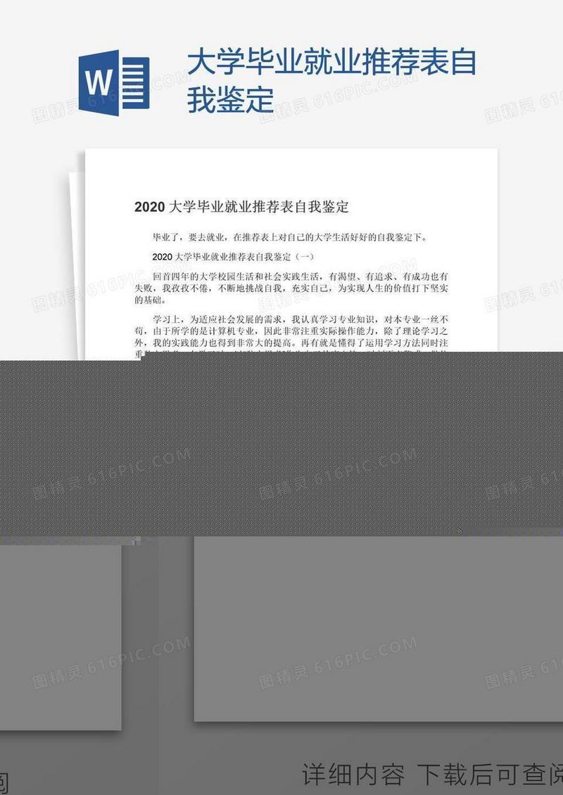 大学毕业就业推荐表自我鉴定
