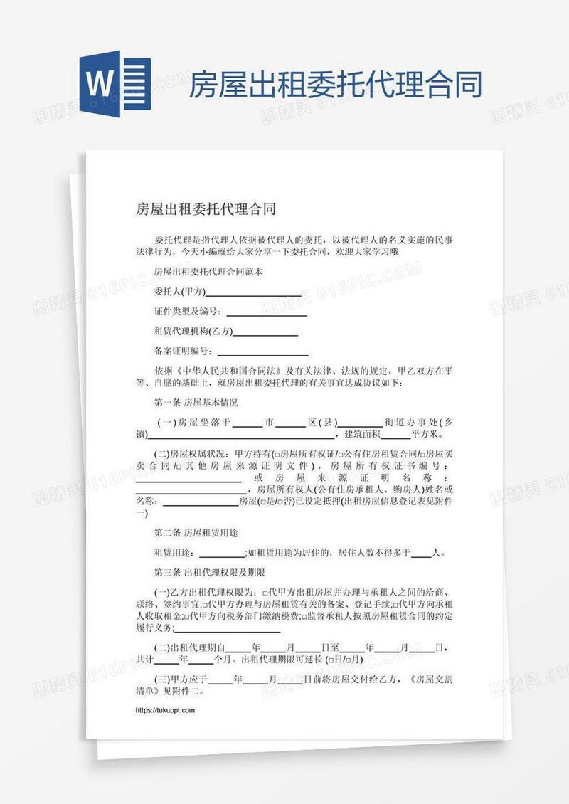 房屋出租委托代理合同