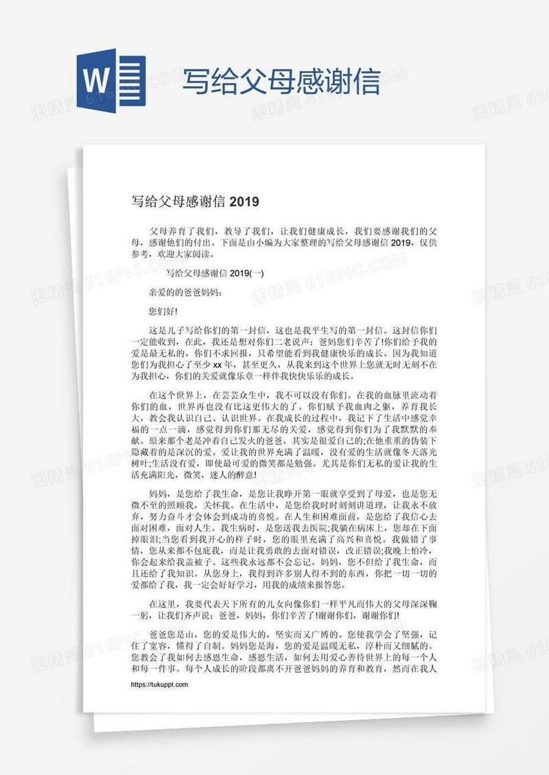 写给父母感谢信