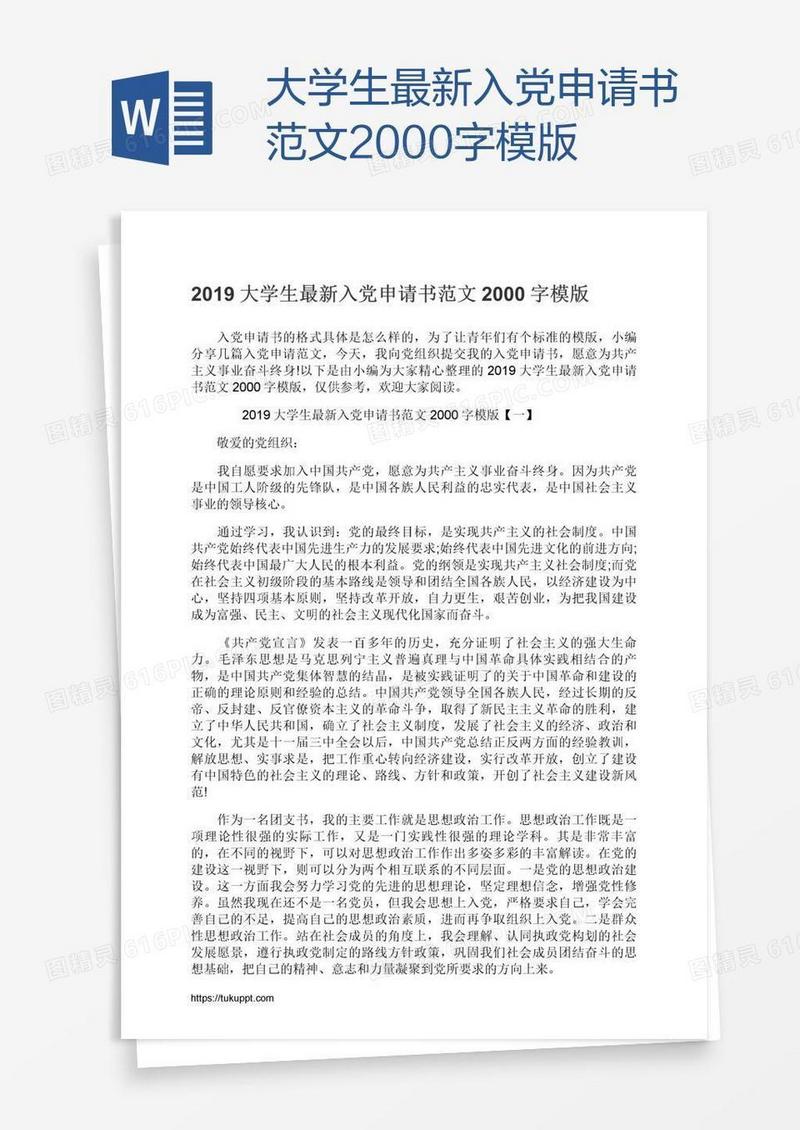 大学生最新入党申请书范文2000字模版