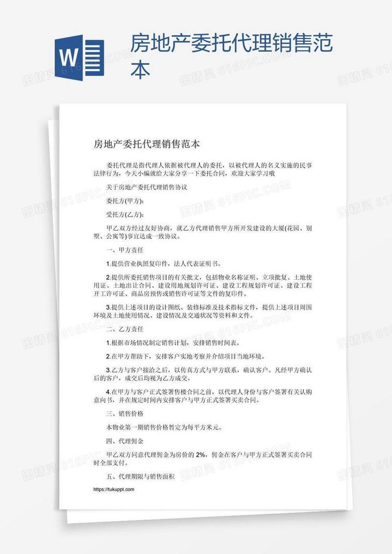 房地产委托代理销售范本