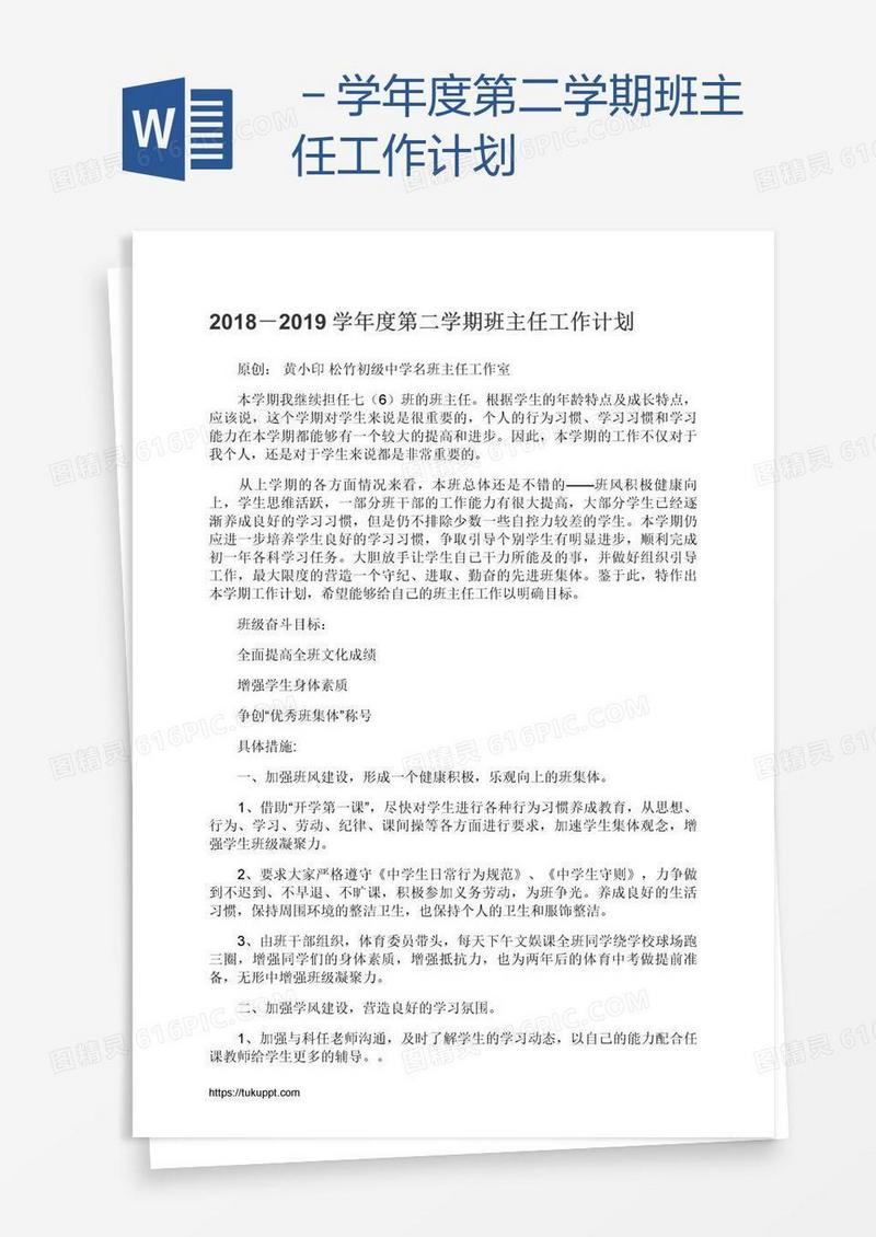 －学年度第二学期班主任工作计划