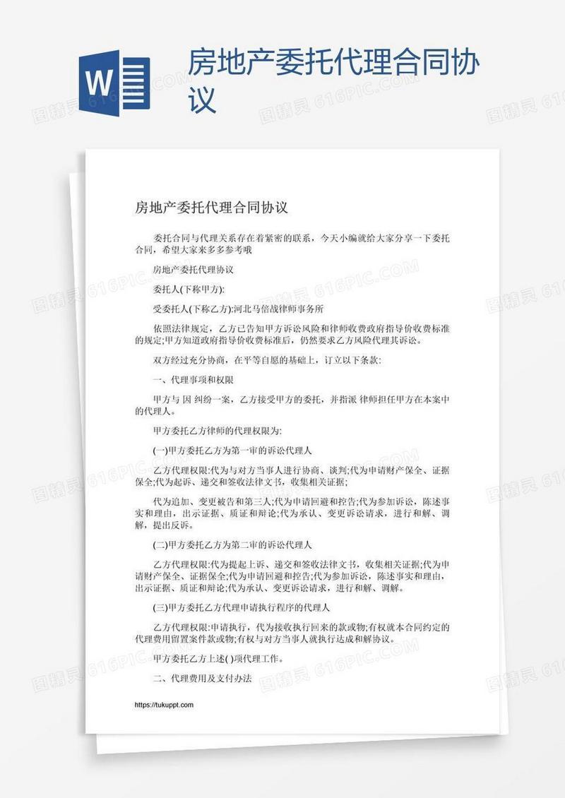 房地产委托代理合同协议