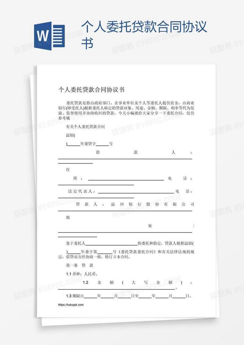 个人委托贷款合同协议书