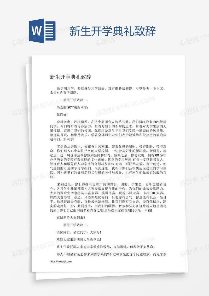 新生开学典礼致辞