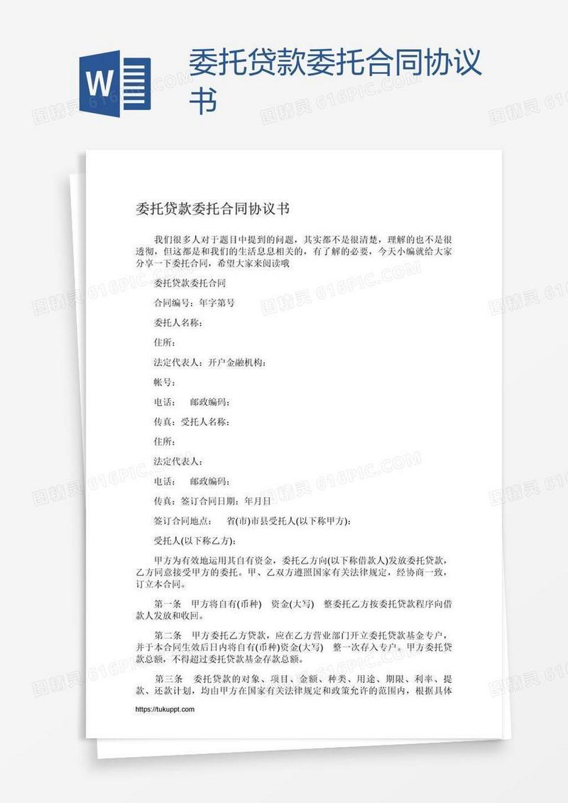 委托贷款委托合同协议书