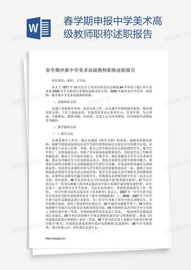 春学期申报中学美术高级教师职称述职报告