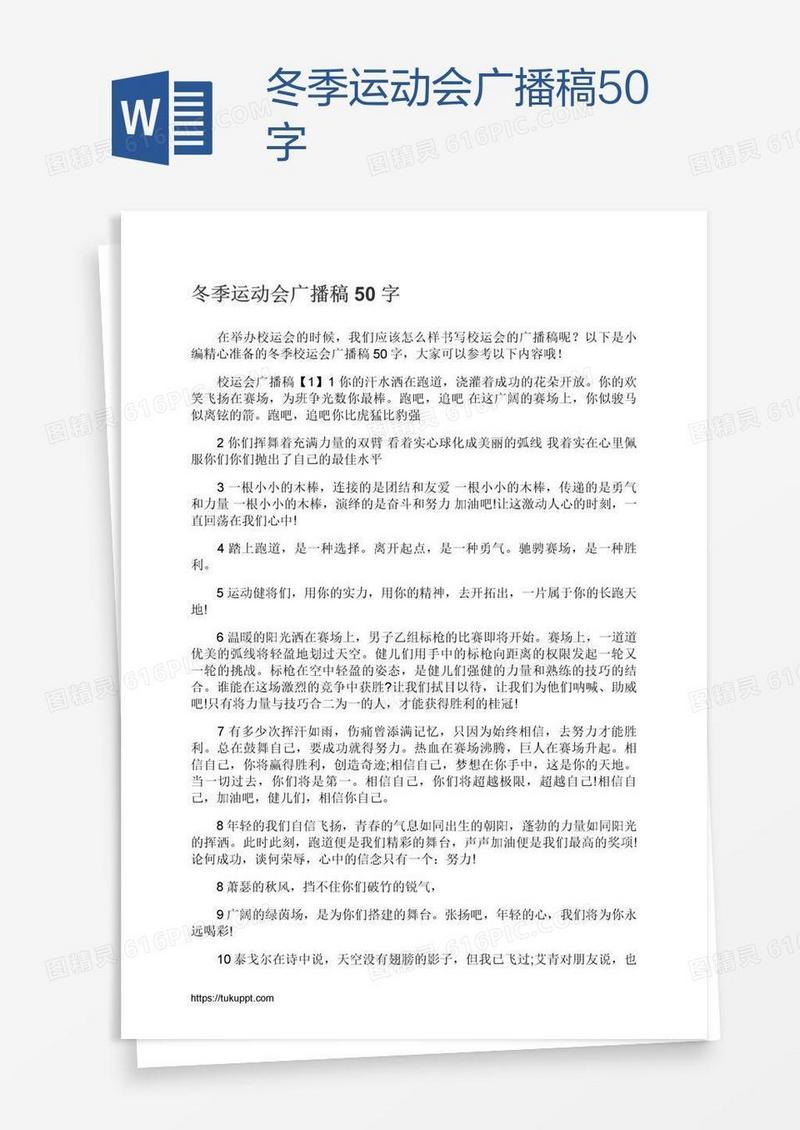 冬季运动会广播稿50字