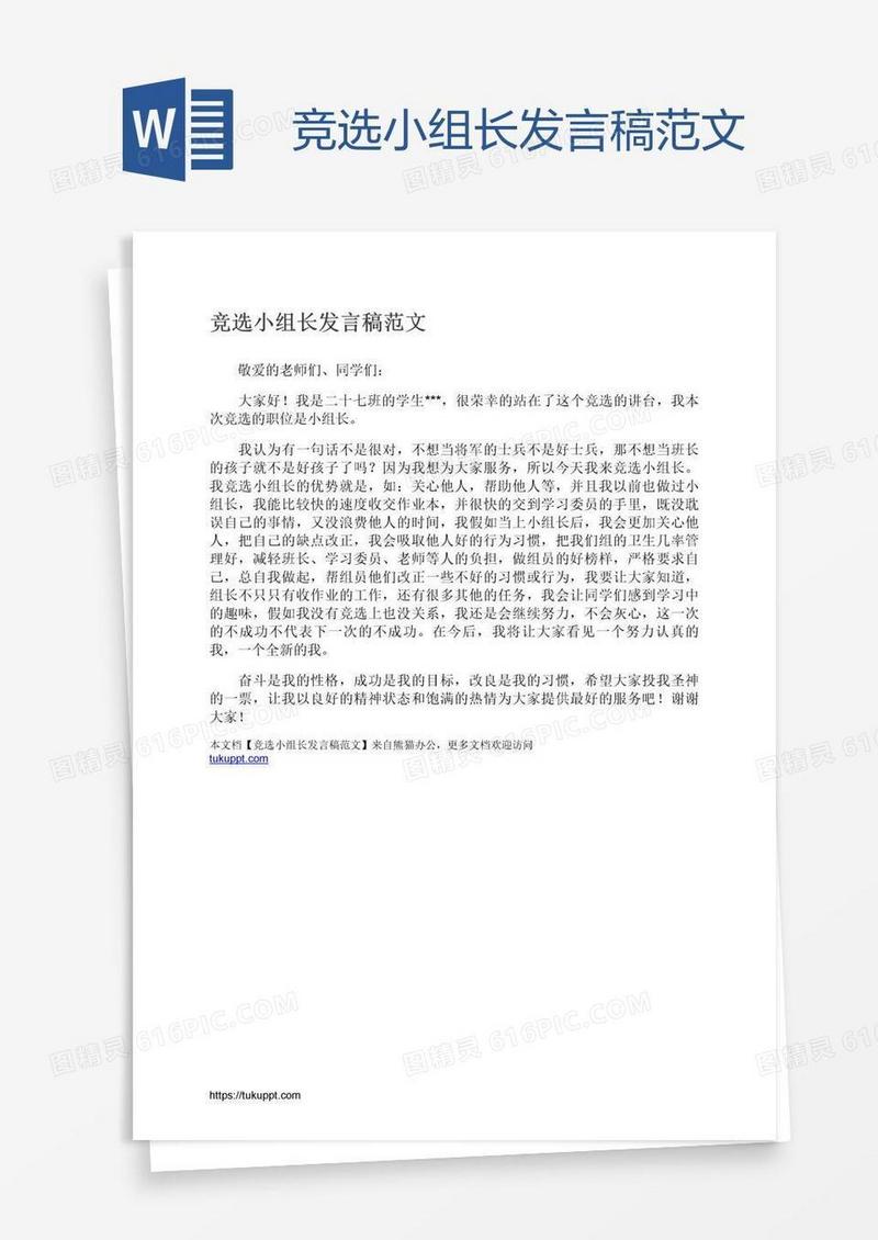 竞选小组长发言稿范文