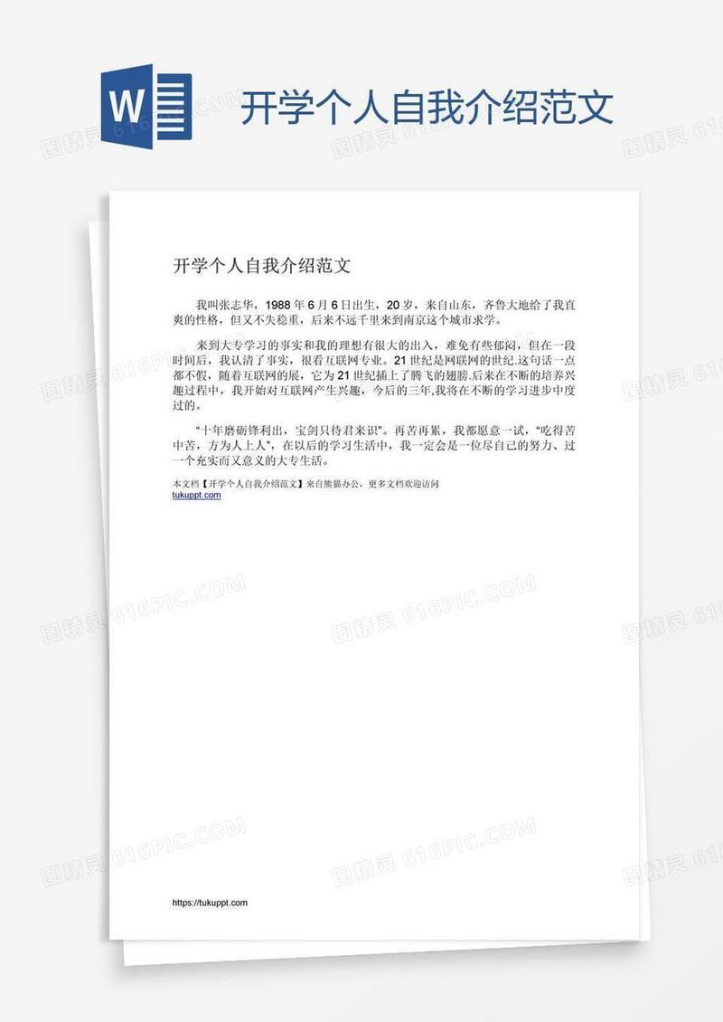 开学个人自我介绍范文