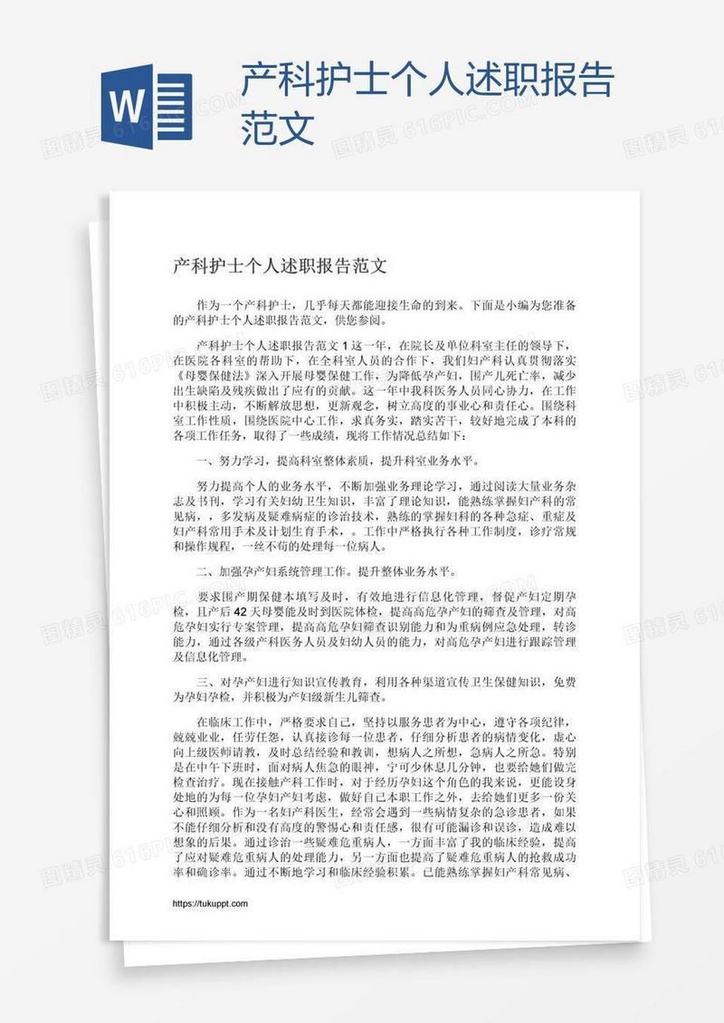 产科护士个人述职报告范文