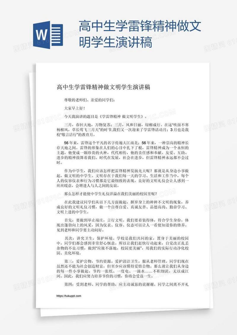 高中生学雷锋精神做文明学生演讲稿