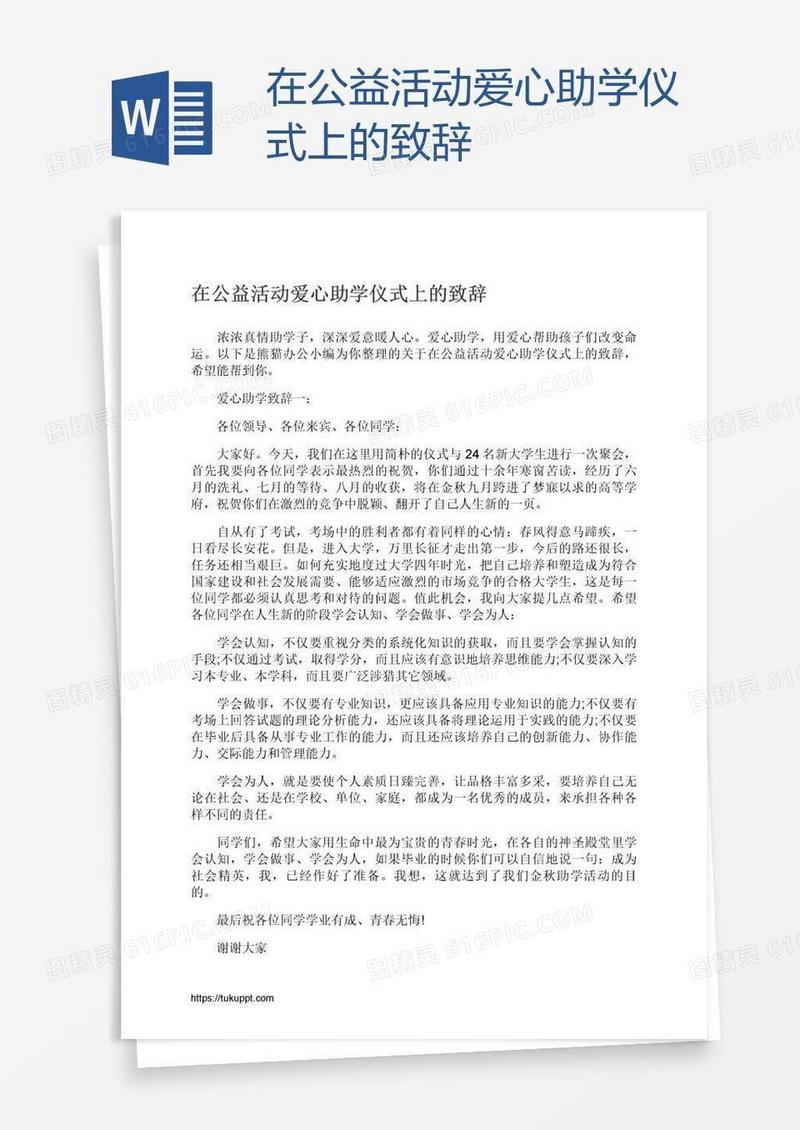 在公益活动爱心助学仪式上的致辞