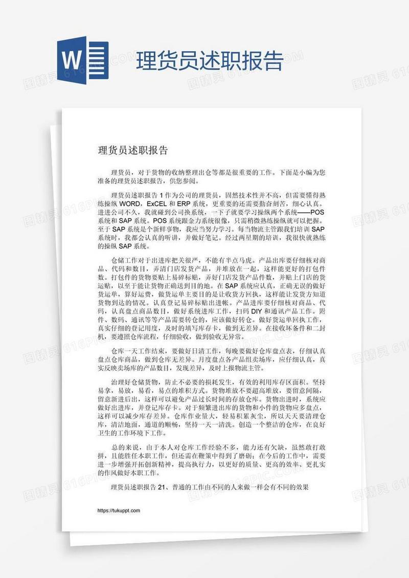理货员述职报告