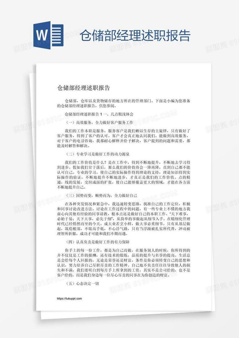 仓储部经理述职报告