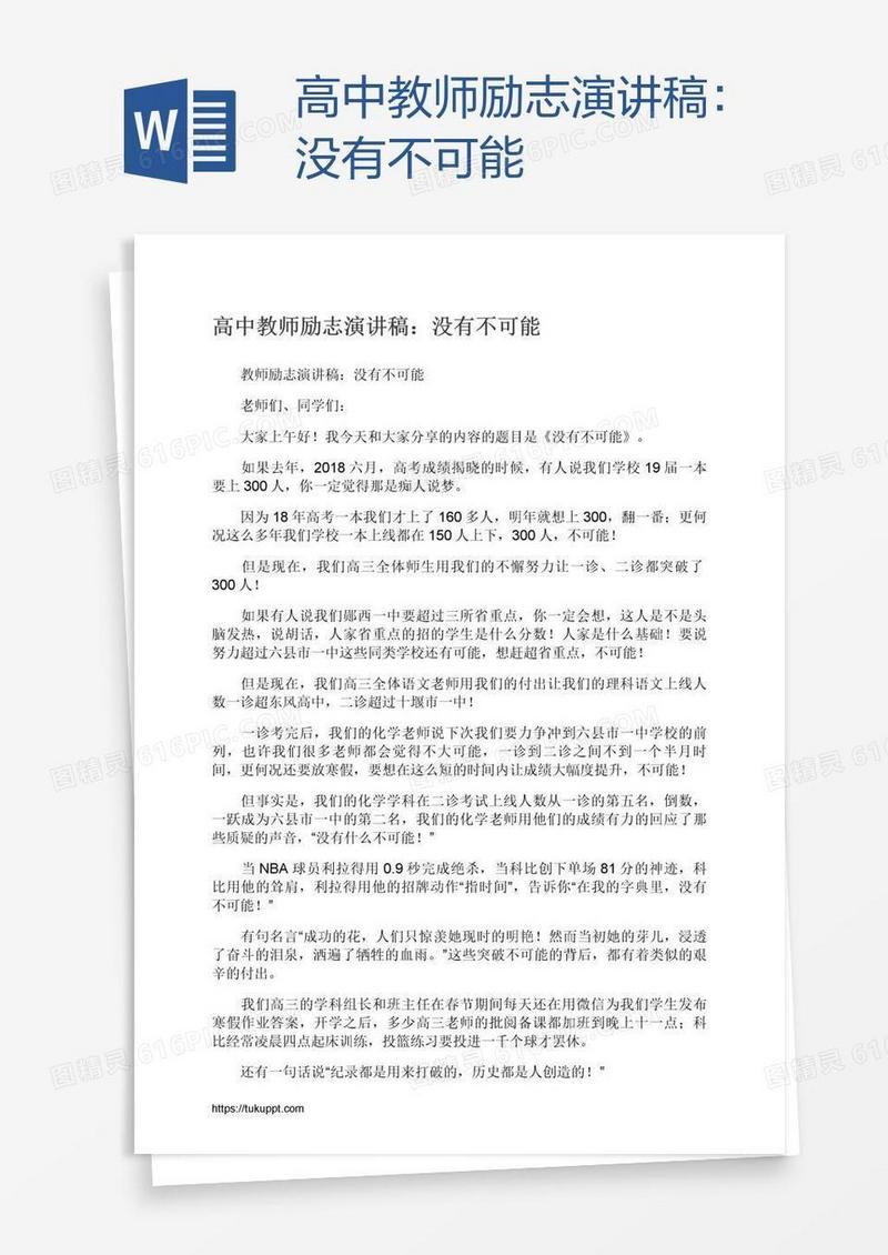 高中教师励志演讲稿：没有不可能
