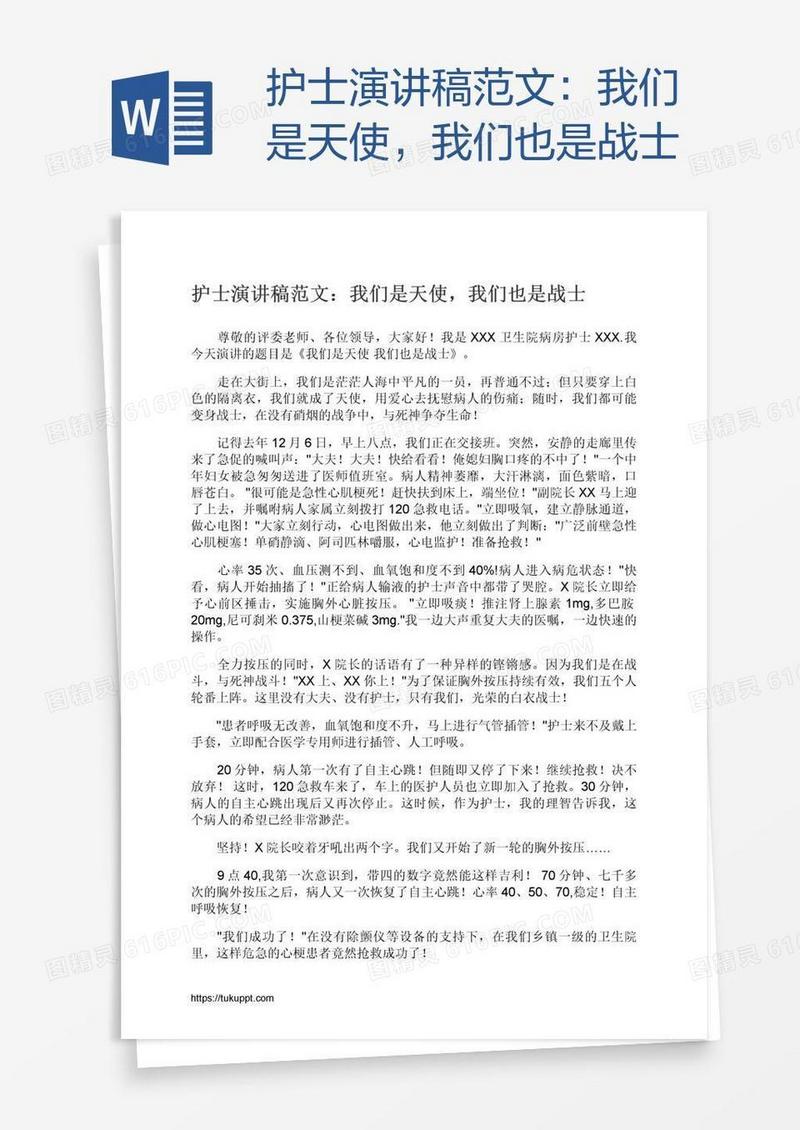 护士演讲稿范文：我们是天使，我们也是战士