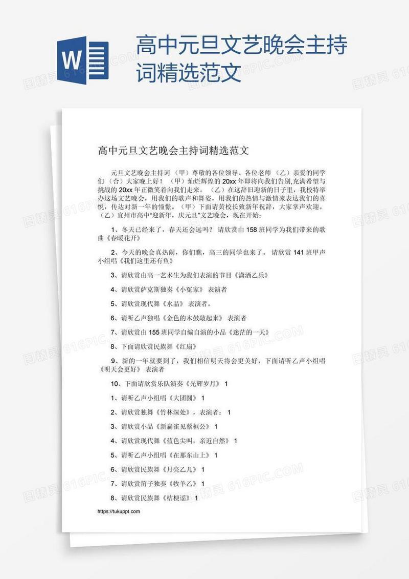 高中元旦文艺晚会主持词精选范文