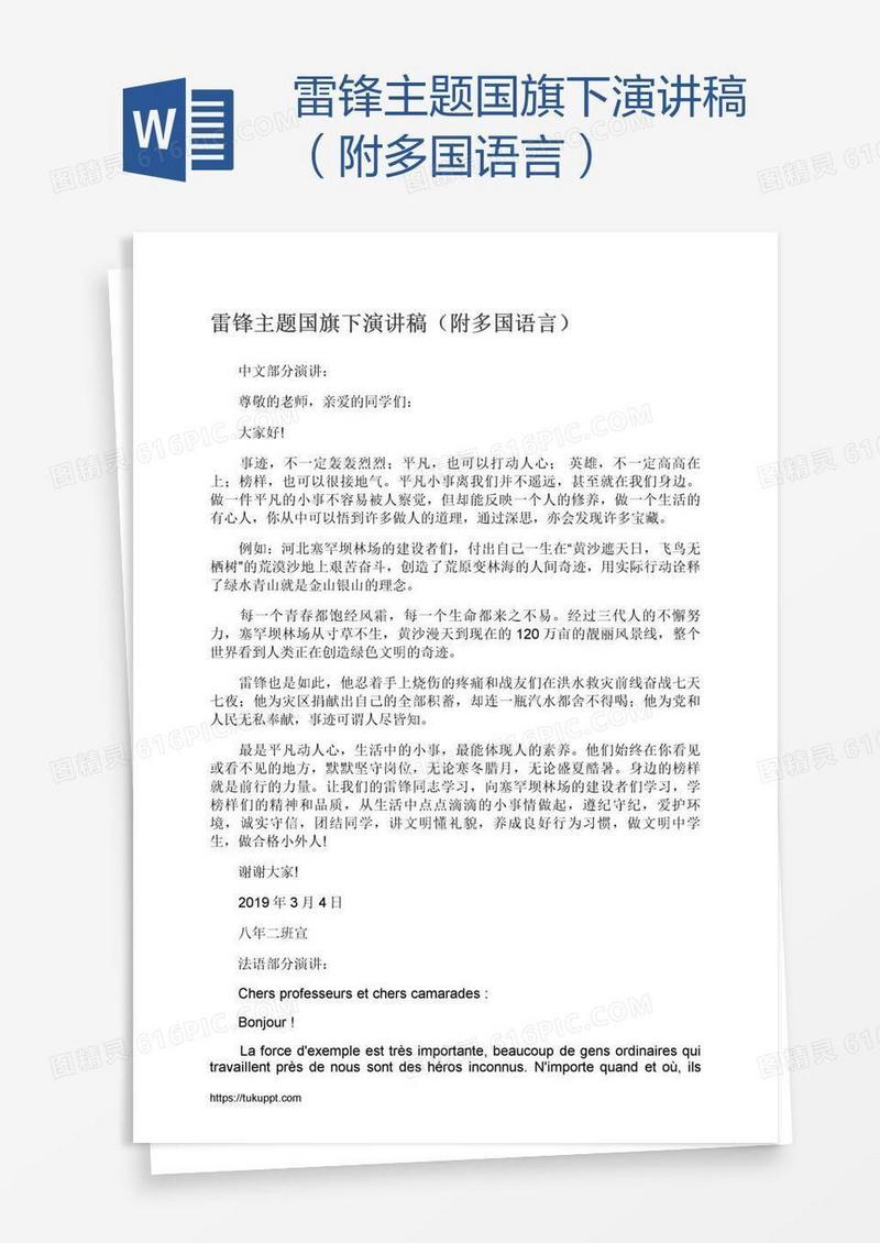 雷锋主题国旗下演讲稿（附多国语言）