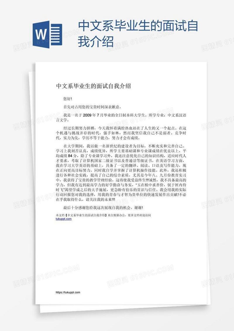 中文系毕业生的面试自我介绍