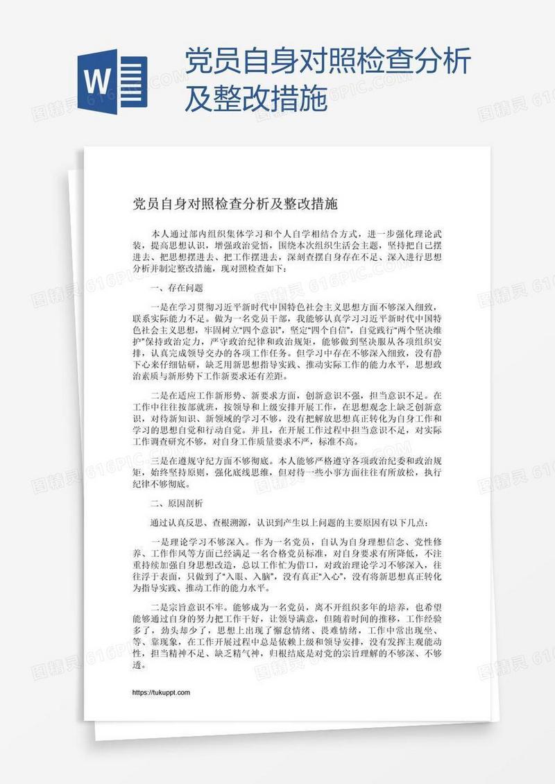 党员自身对照检查分析及整改措施