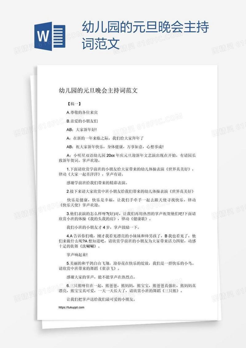 幼儿园的元旦晚会主持词范文