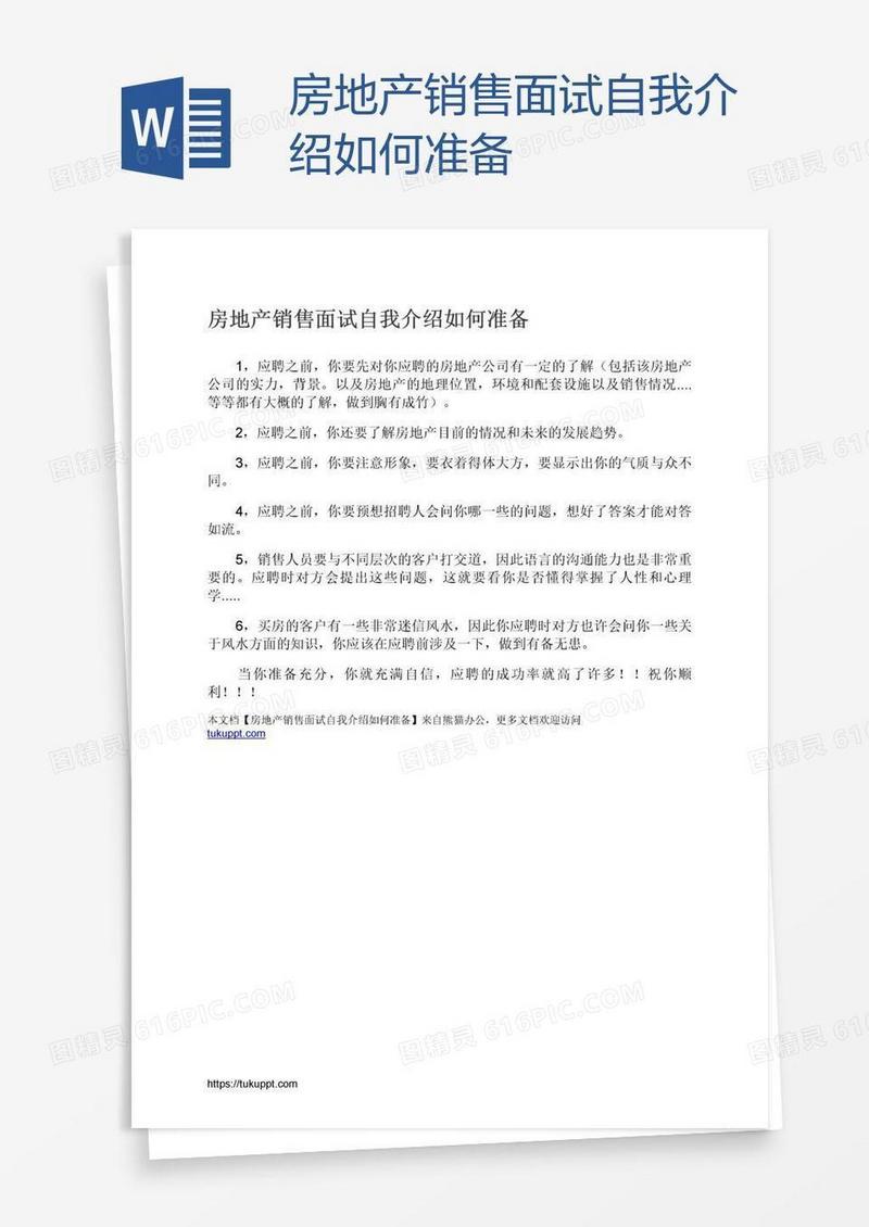 房地产销售面试自我介绍如何准备