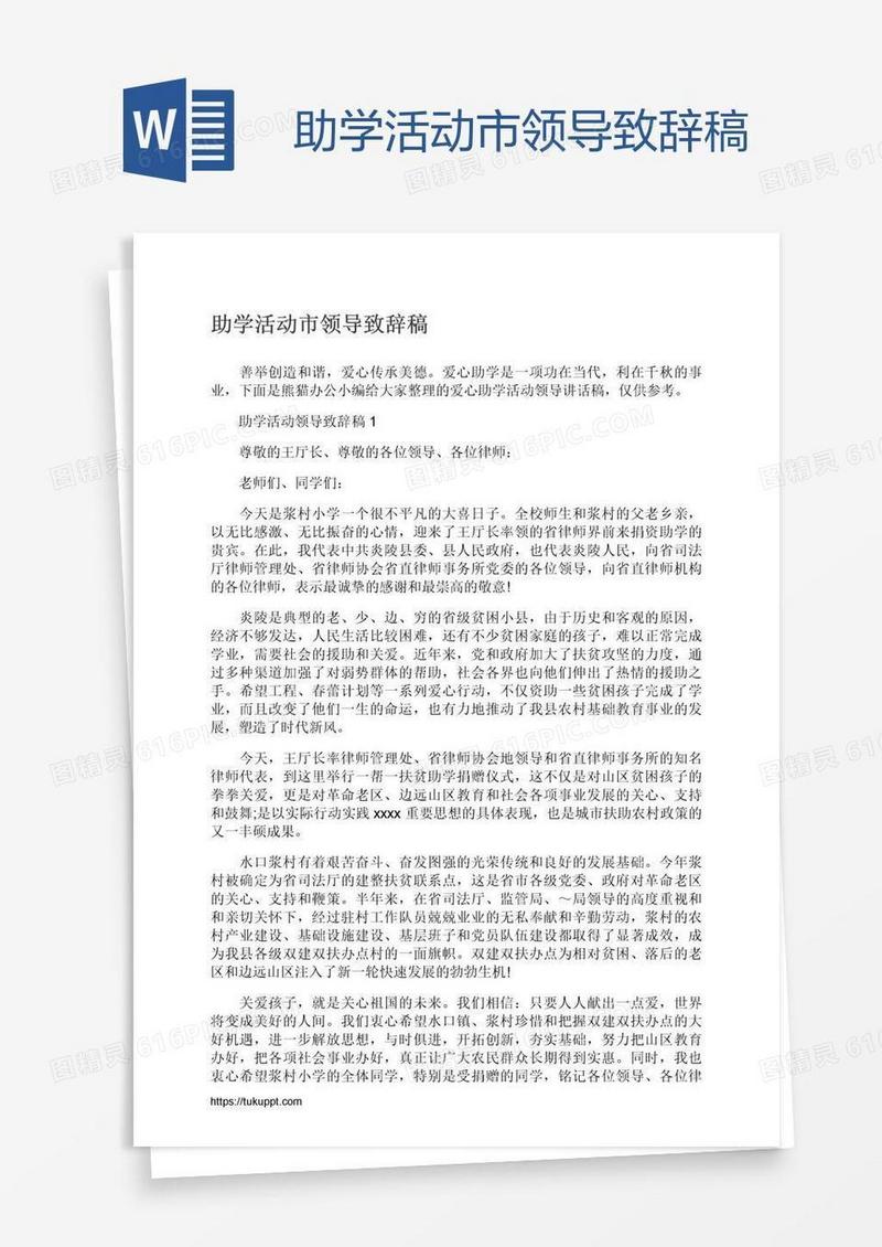 助学活动市领导致辞稿