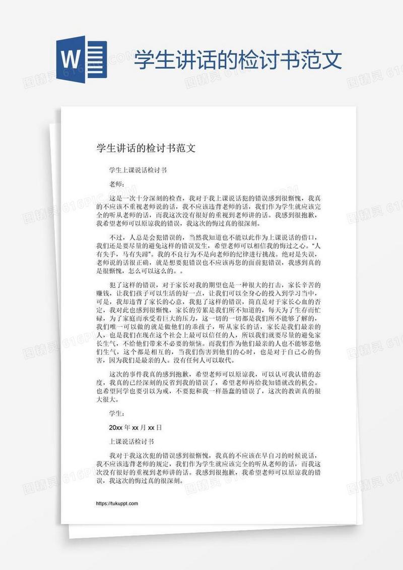 学生讲话的检讨书范文