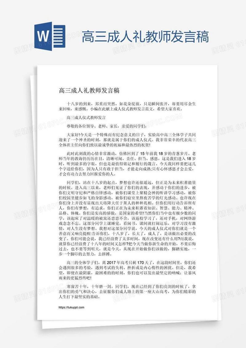 高三成人礼教师发言稿