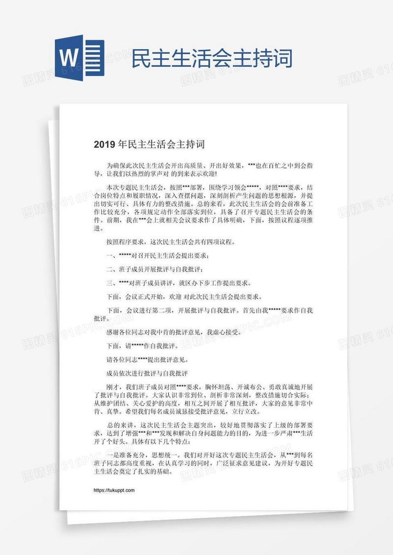 民主生活会主持词