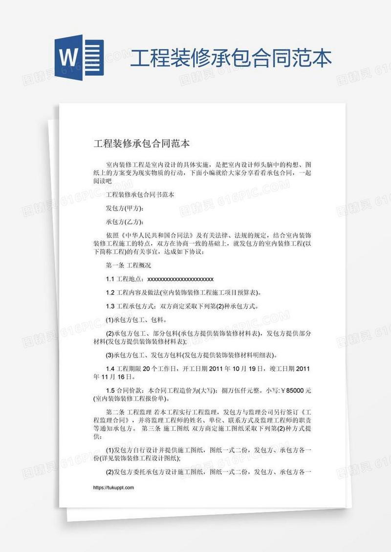 工程装修承包合同范本