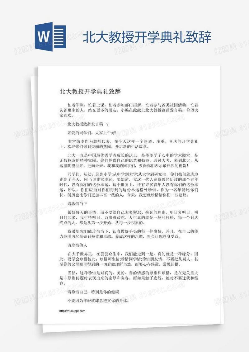 北大教授开学典礼致辞