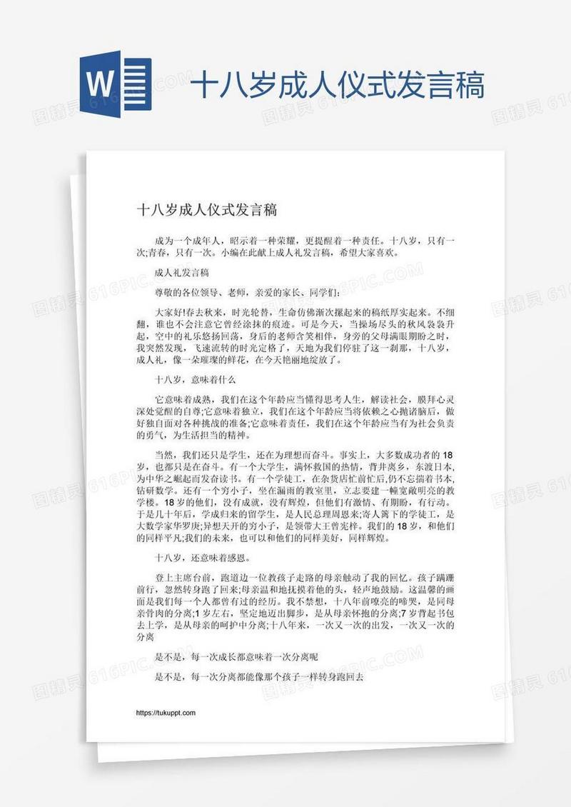十八岁成人仪式发言稿