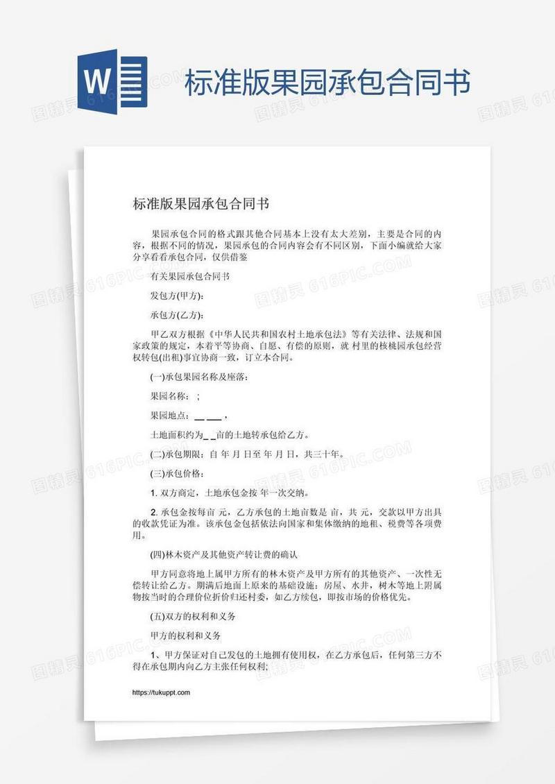 标准版果园承包合同书