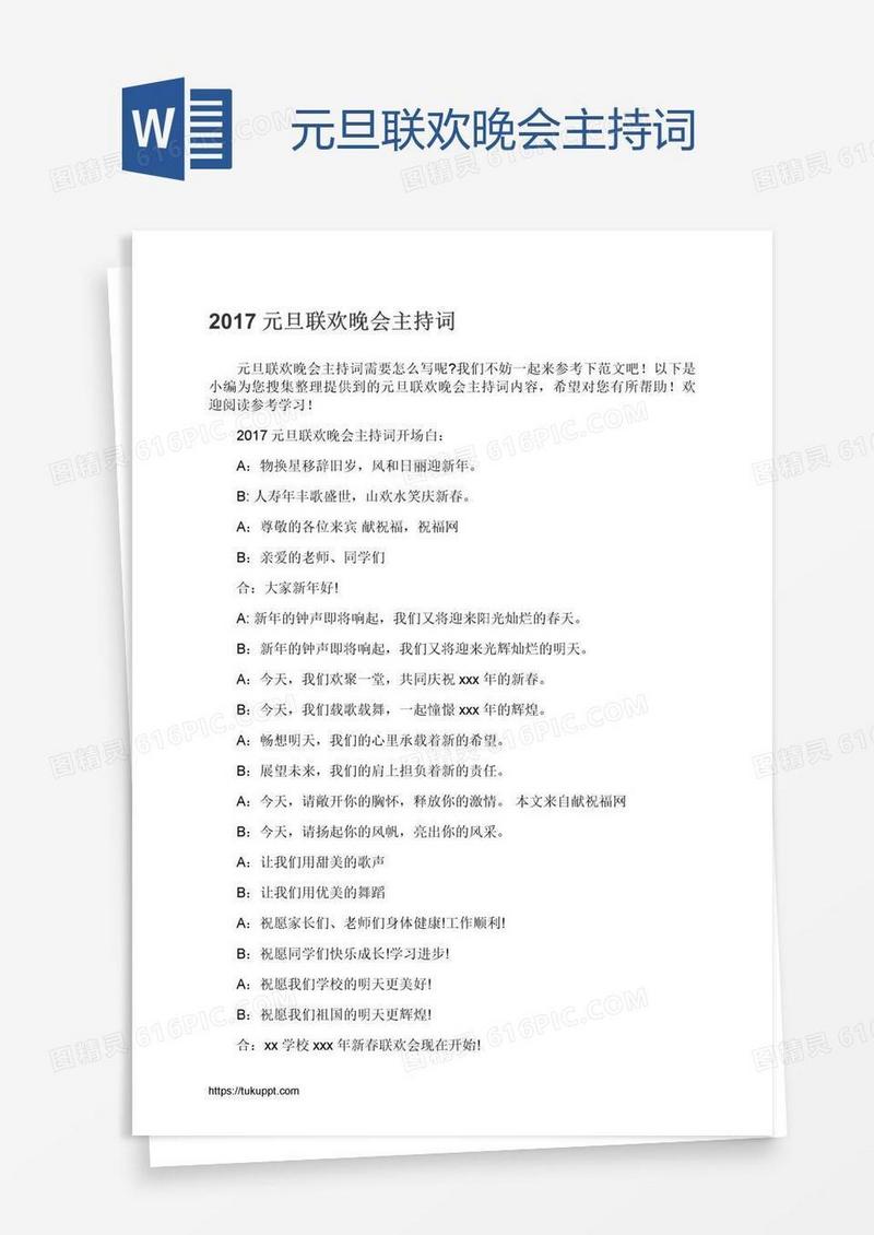 元旦联欢晚会主持词