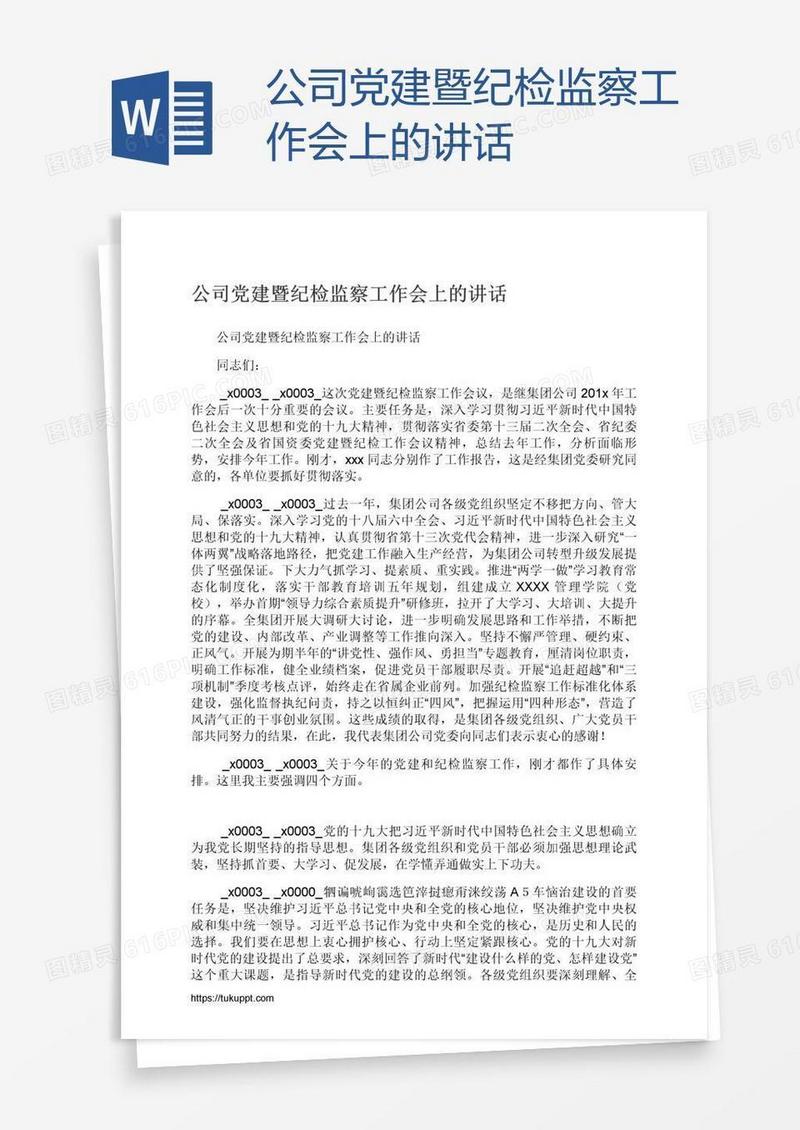 公司党建暨纪检监察工作会上的讲话