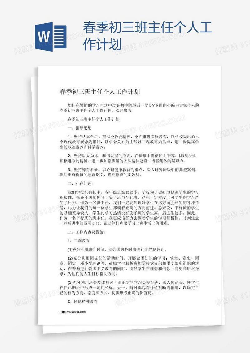 春季初三班主任个人工作计划