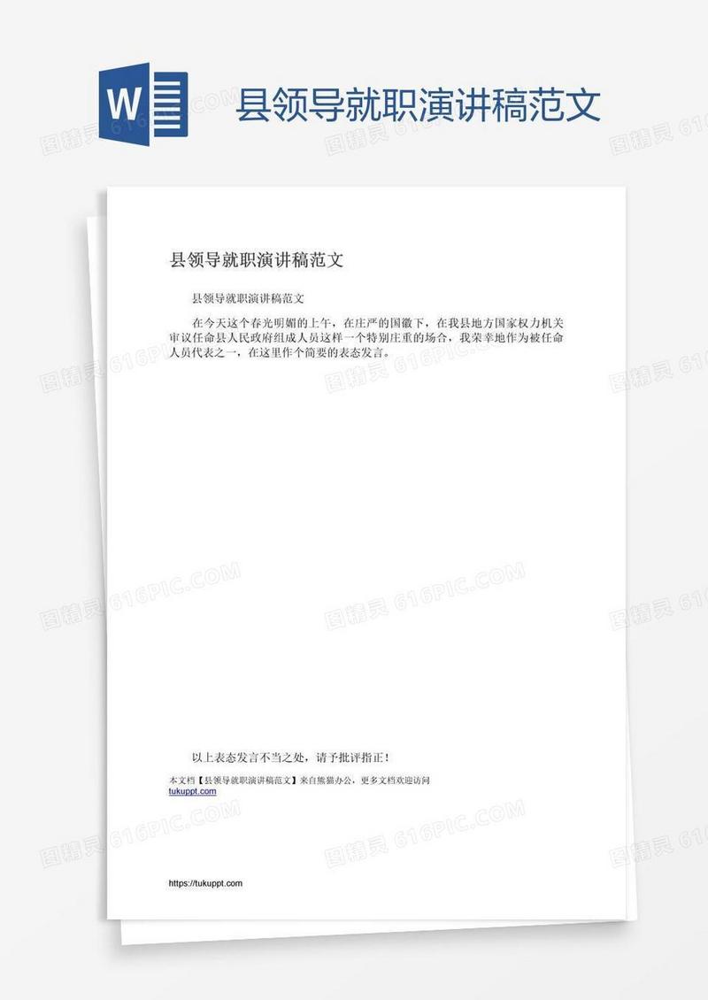 县领导就职演讲稿范文
