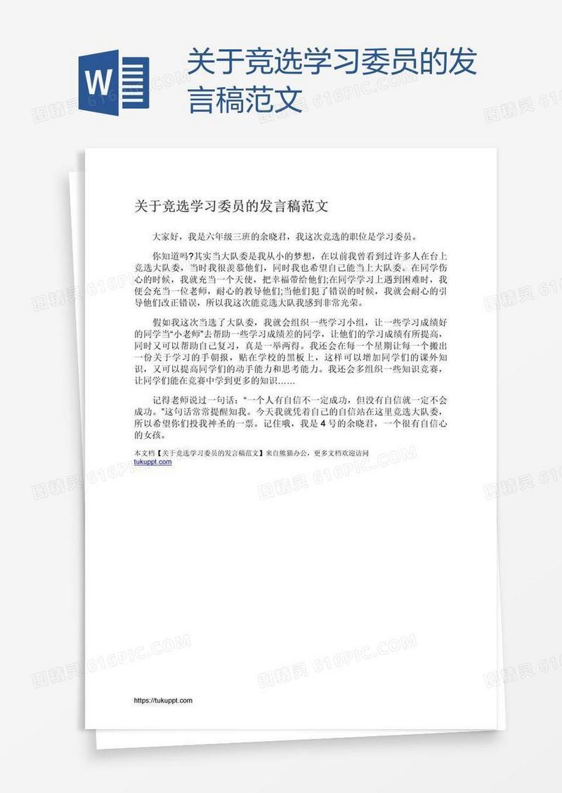 关于竞选学习委员的发言稿范文