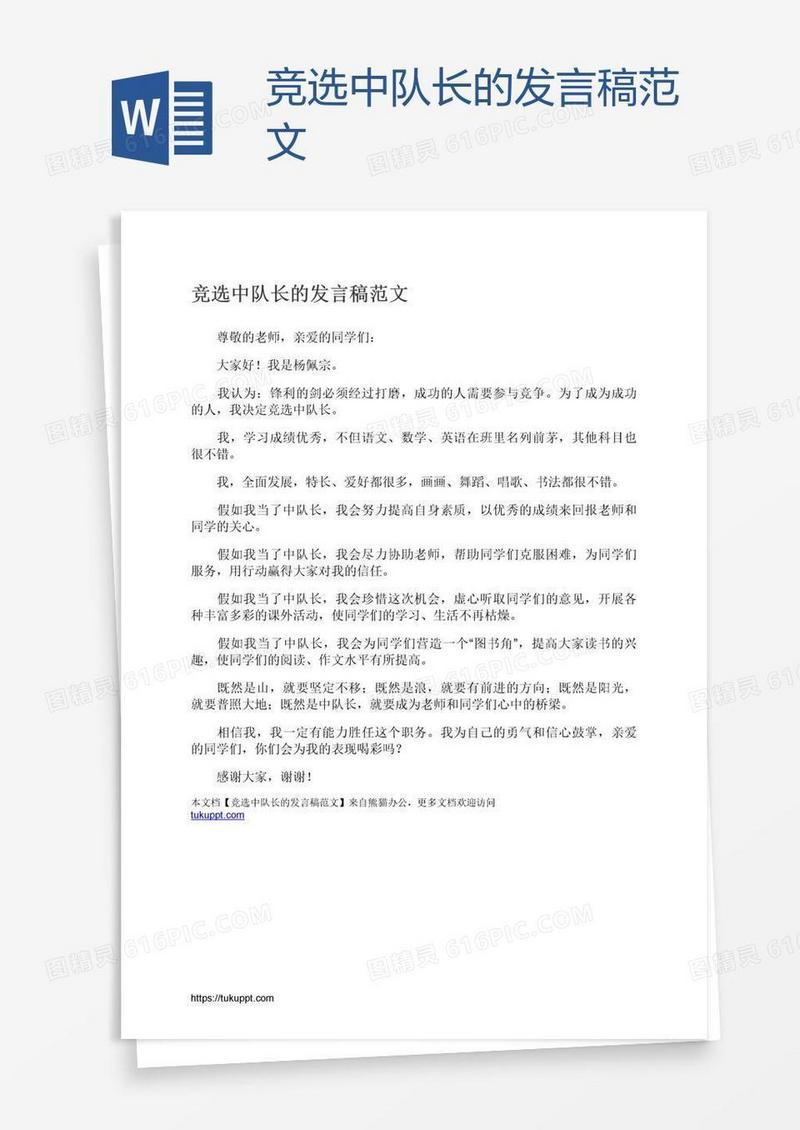 竞选中队长的发言稿范文