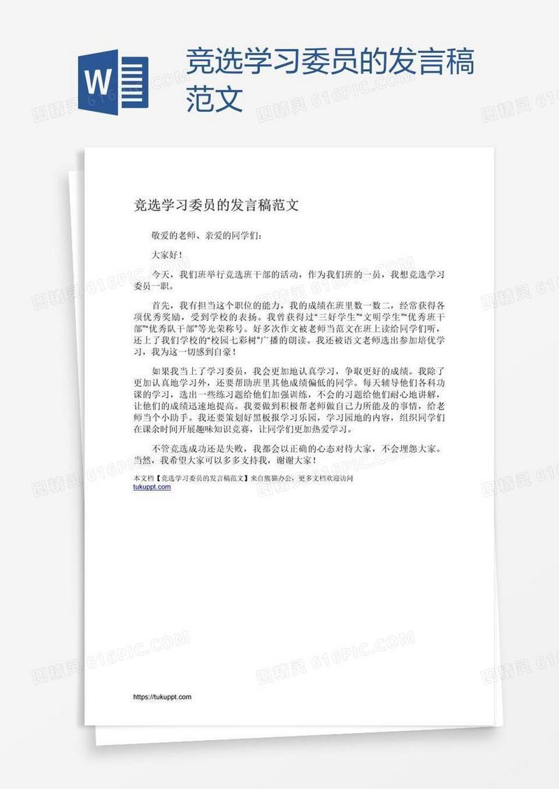 竞选学习委员的发言稿范文