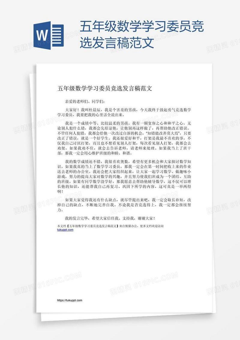 五年级数学学习委员竞选发言稿范文