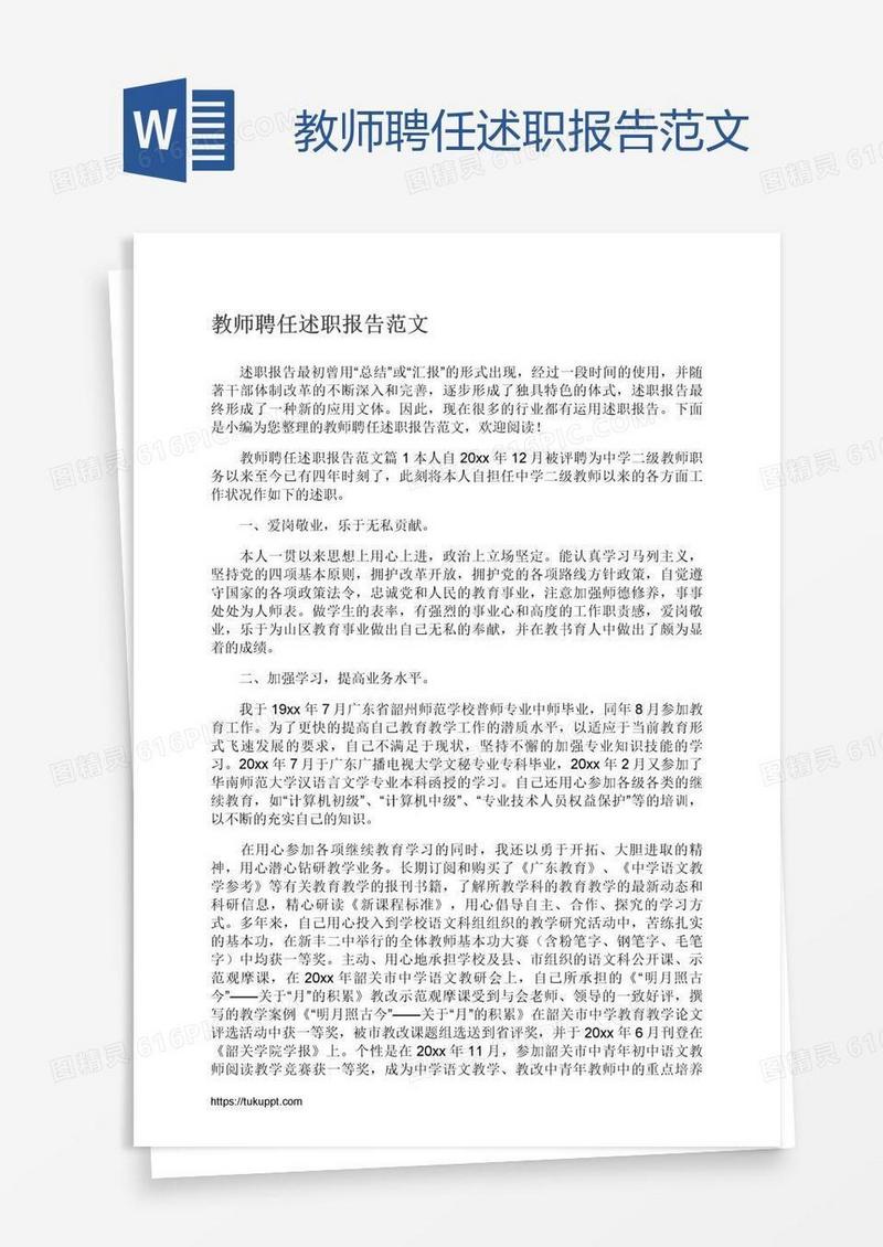 教师聘任述职报告范文